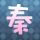 绝代双骄